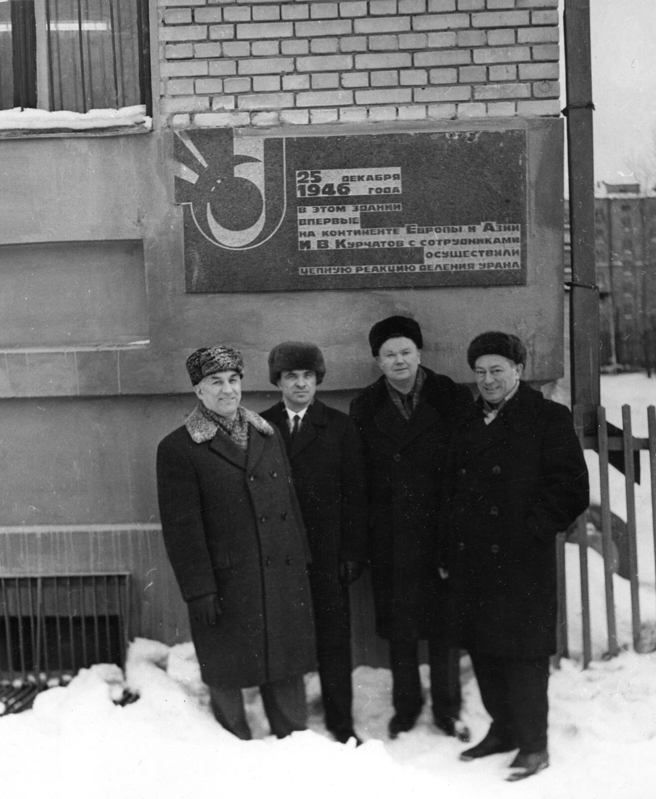Участники пуска реактора Ф-1: Е.Н. Бабулевич, А.К. Кондратьев, И.С. Панасюк, Б.Г. Дубовский, 1967 г.