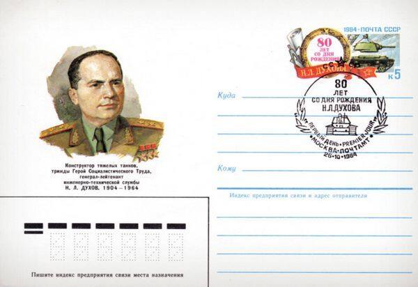 Почтовый конверт, посвящённый Н.Л. Духову