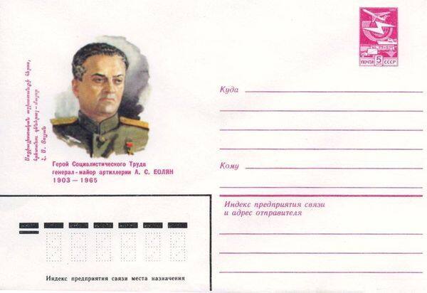 Почтовый конверт, посвящённый А.С. Еляну
