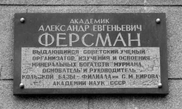 Мемориальная доска А.Е. Ферсману