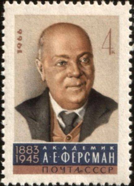 Почтовая марка, посвящённая А.Е. Ферсману