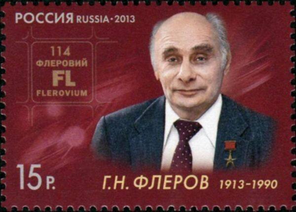 Почтовая марка, посвящённая Г.Н. Флёрову