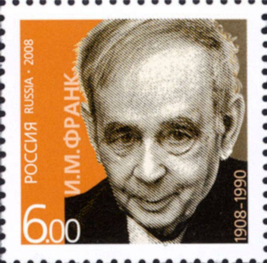 Почтовая марка, посвящённая И.М. Франку