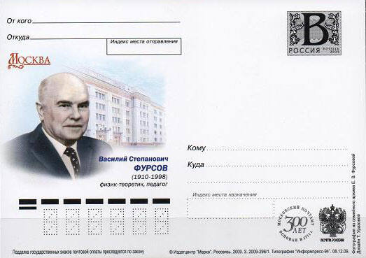 Почтовый конверт, посвящённый В.С. Фурсову