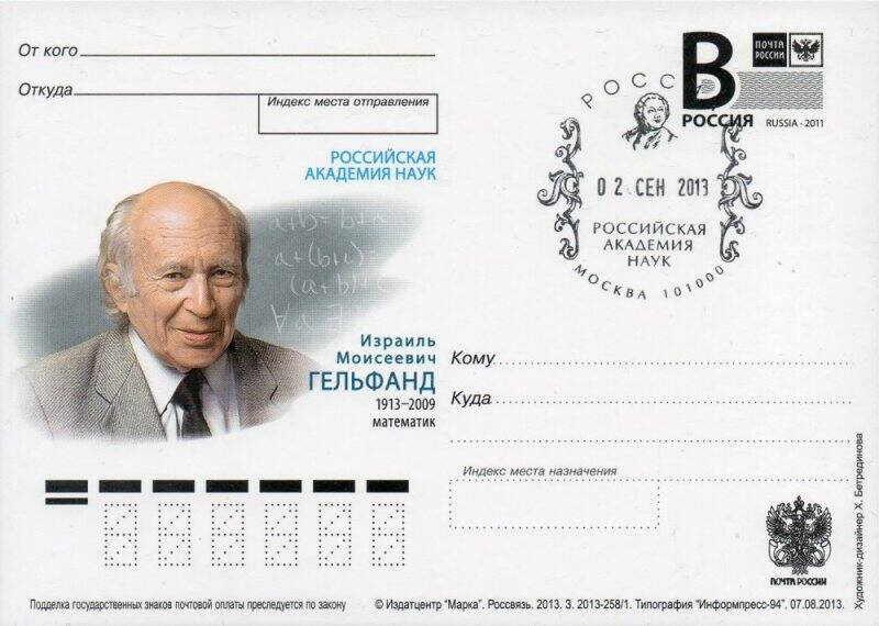 Почтовый конверт, посвящённый И.М. Гельфанду