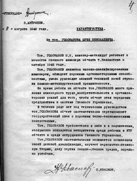 Характеристика на Ю.Н. Голованова. 1949 г.