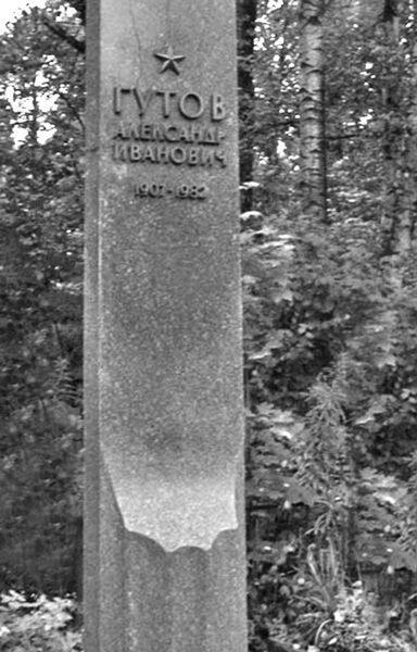 Памятник на могиле А.И. Гутова