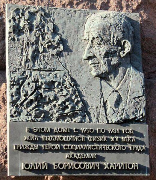 Мемориальная доска Ю.Б. Харитона в Москве