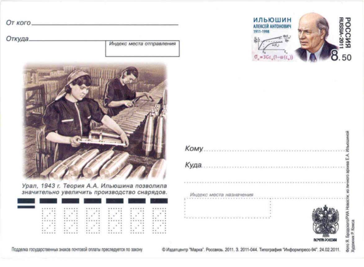 Почтовый конверт, посвящённый А.А. Ильюшину