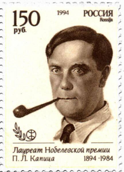 Почтовая марка, посвящённая П.Л. Капице
