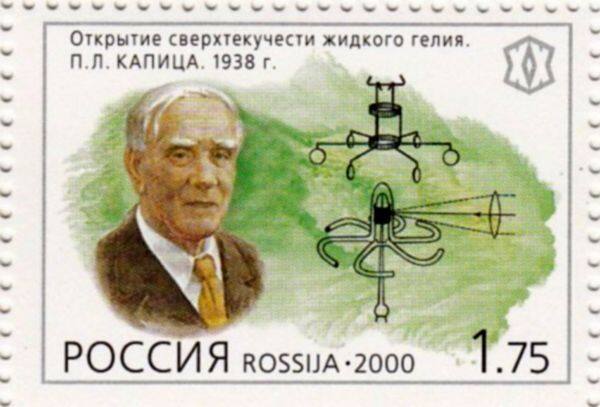 Почтовая марка, посвящённая П.Л. Капице