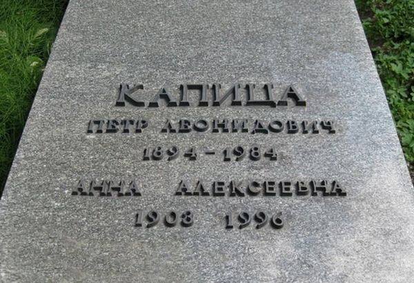 Могила П.Л. Капицы