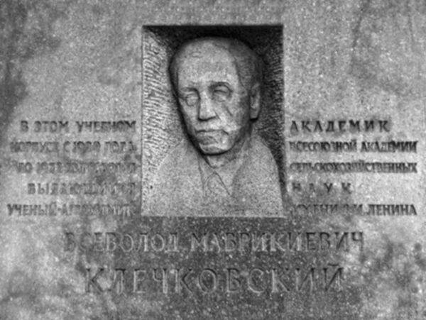 Мемориальная доска В.М. Клечковскому на территории ТСХА