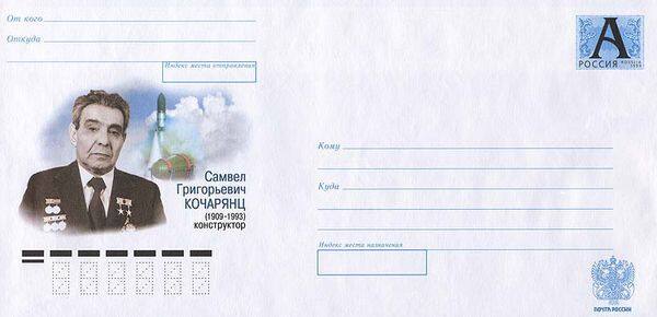 Почтовый конверт, посвящённый С.Г. Кочарянцу