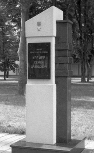 Памятник С.Д. Кремеру в г. Гомель