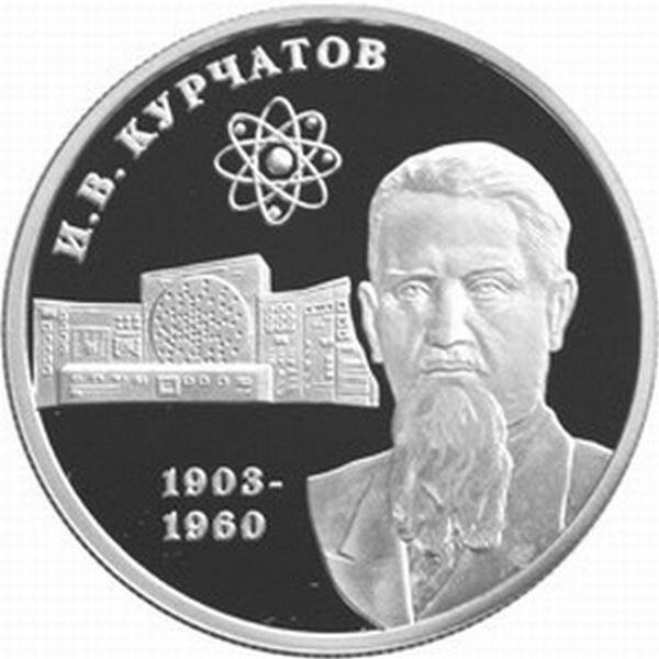Памятная монета, И.В. посвящённая Курчатову