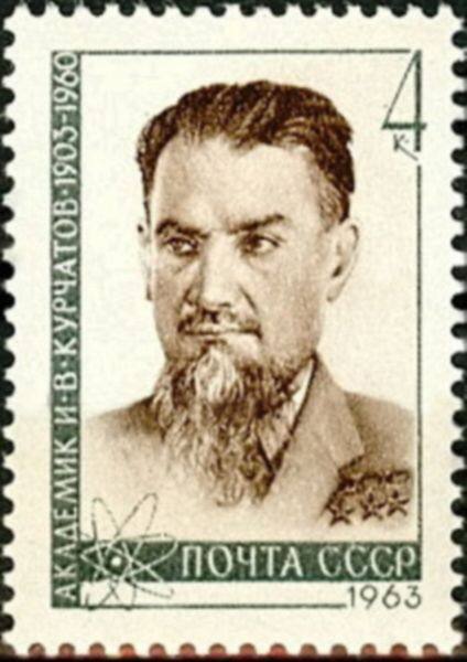 Почтовая марка, И.В. посвящённая Курчатову