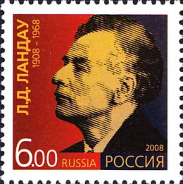 Почтовая марка, посвящённая Л.Д. Ландау