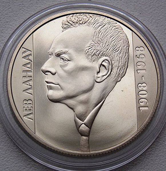 Юбилейная монета, посвящённая Л.Д. Ландау