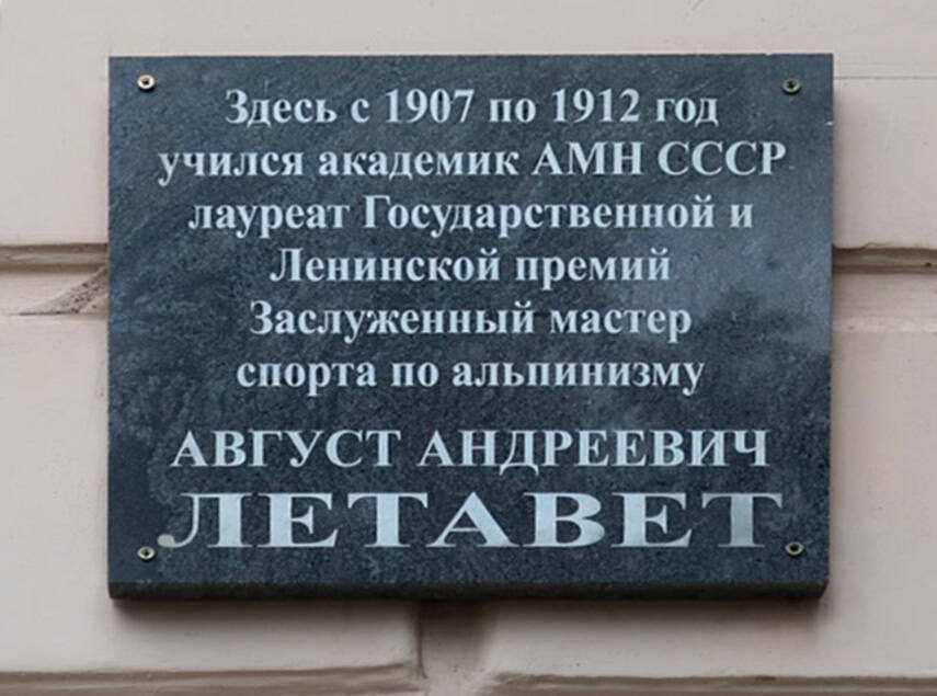 Мемориальная доска А.А. Летавету в г. Псков