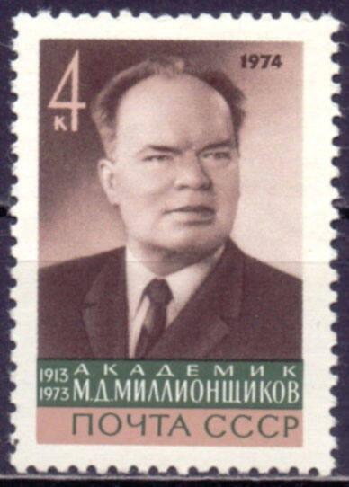 Почтовая марка, посвящённая М.Д. Миллионщикову