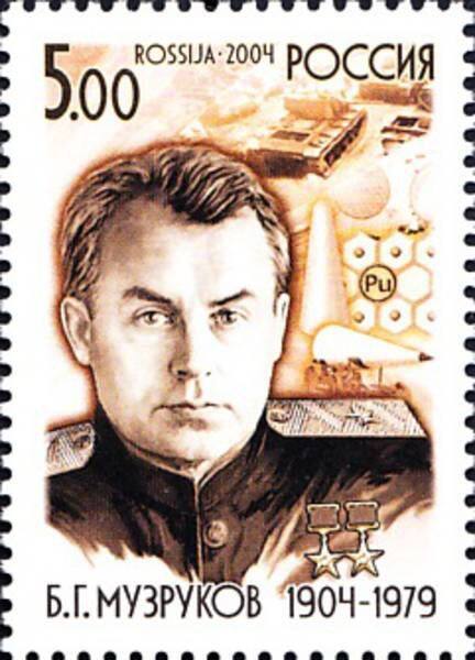 Почтовая марка, посвящённая Б.Г. Музрукову