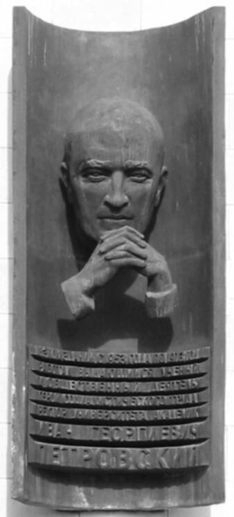Мемориальная доска И.Г. Петровскому
