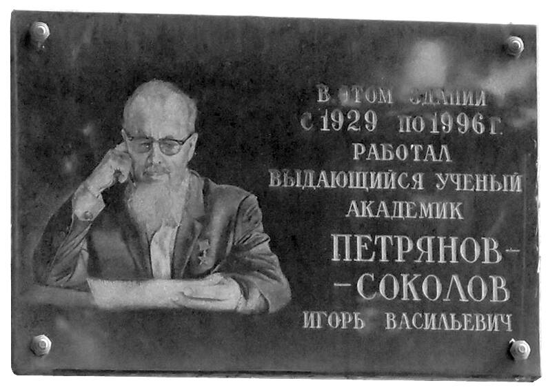 Мемориальная доска И.В. Петрянову-Соколову