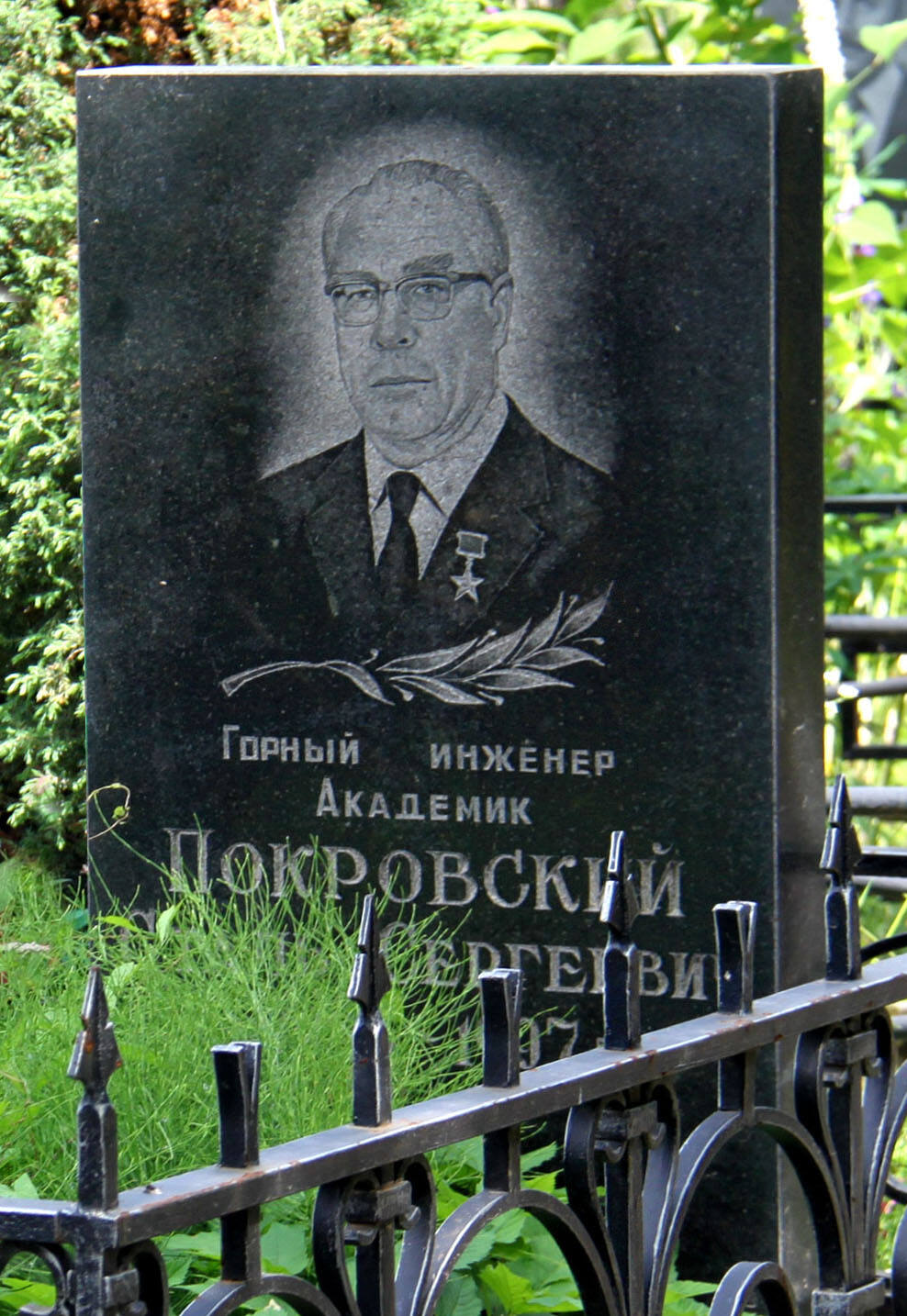 Памятник С.С. Покровскому