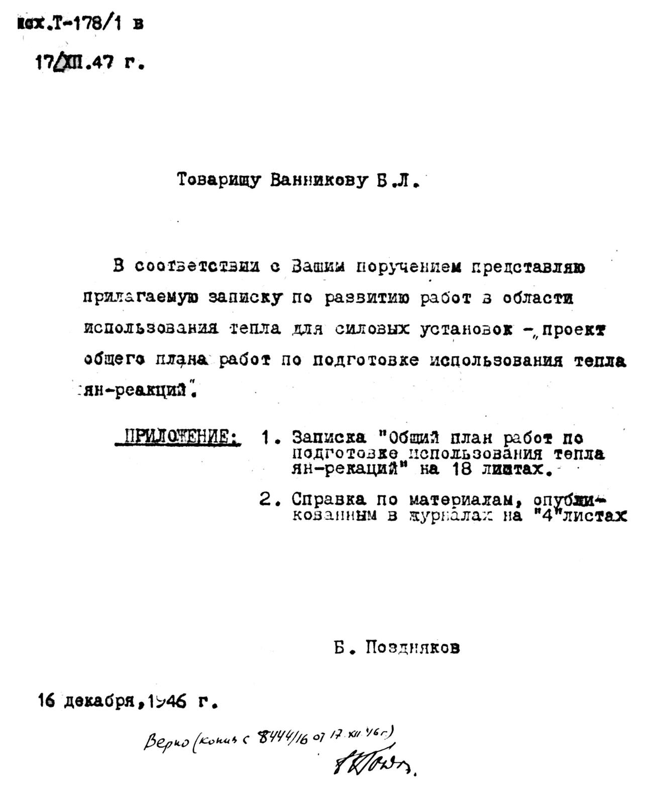 В 1946 году Б.С. Поздняков подготовил записку «Энергосиловые установки на ядерных реакциях»