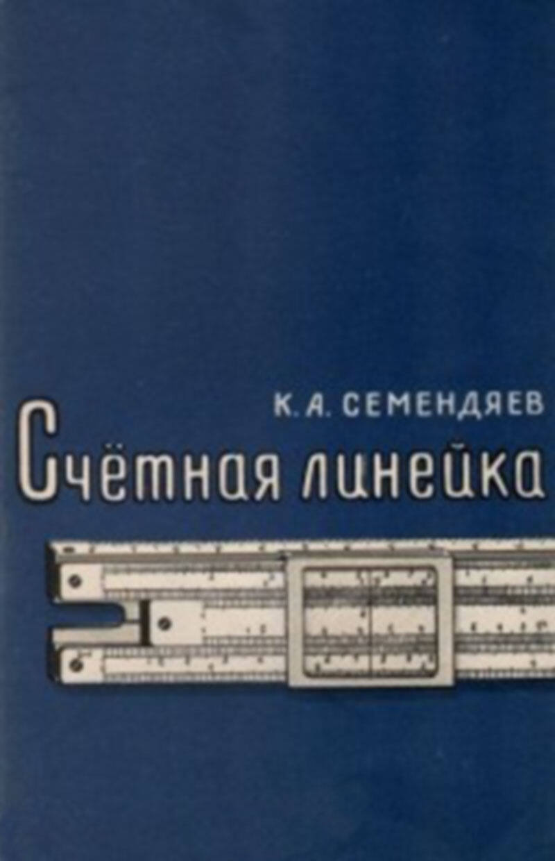 К.А. Семендяев. Счётная линейка