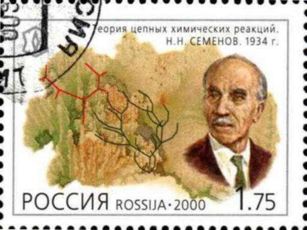 Почтовая марка, посвящённая Н.Н. Семёнову