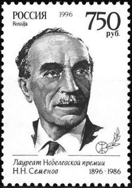 Почтовая марка, посвящённая Н.Н. Семёнову