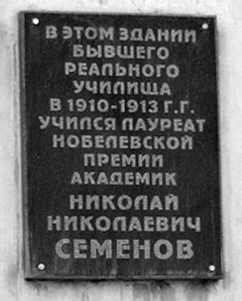 Мемориальная доска Н.Н. Семёнова