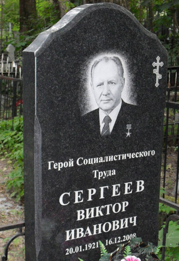 Памятник В.И. Сергееву