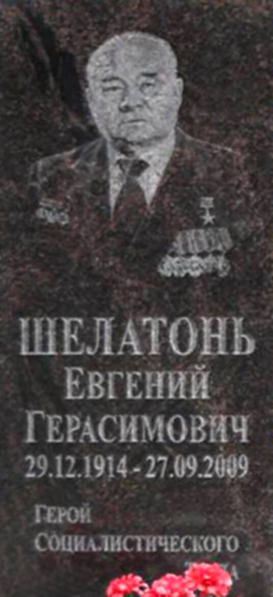 Е.Г. Шелатонь. Памятник на могиле