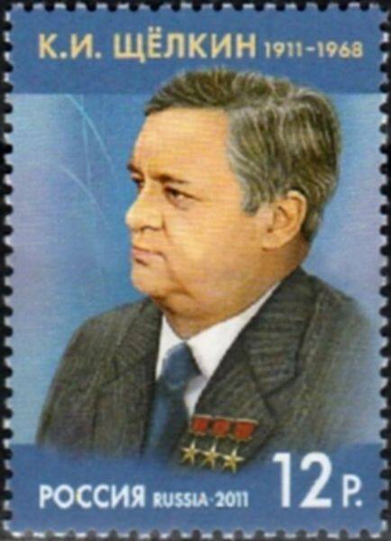 Почтовая марка, посвящённая К.И. Щёлкину