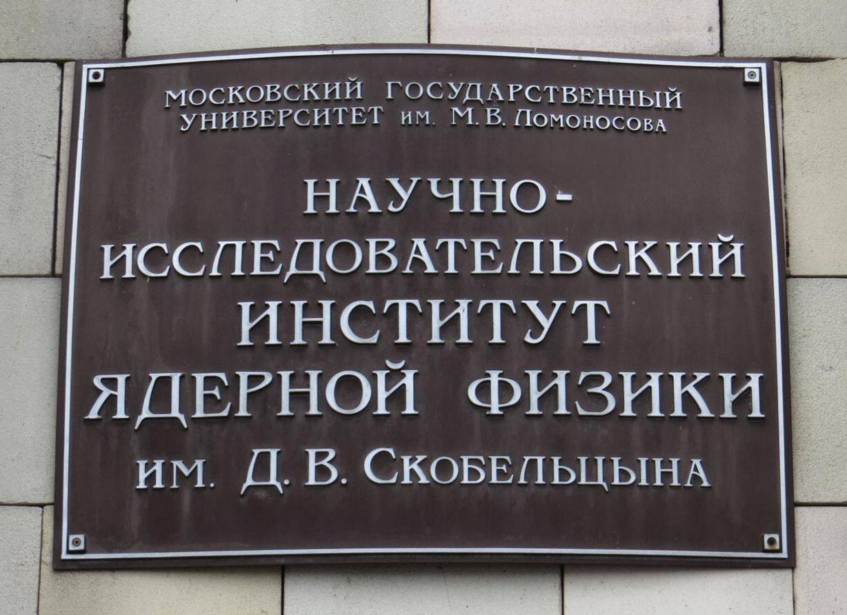 В 1993 г. НИИ ядерной физики МГУ было присвоено имя Д.В. Скобельцына
