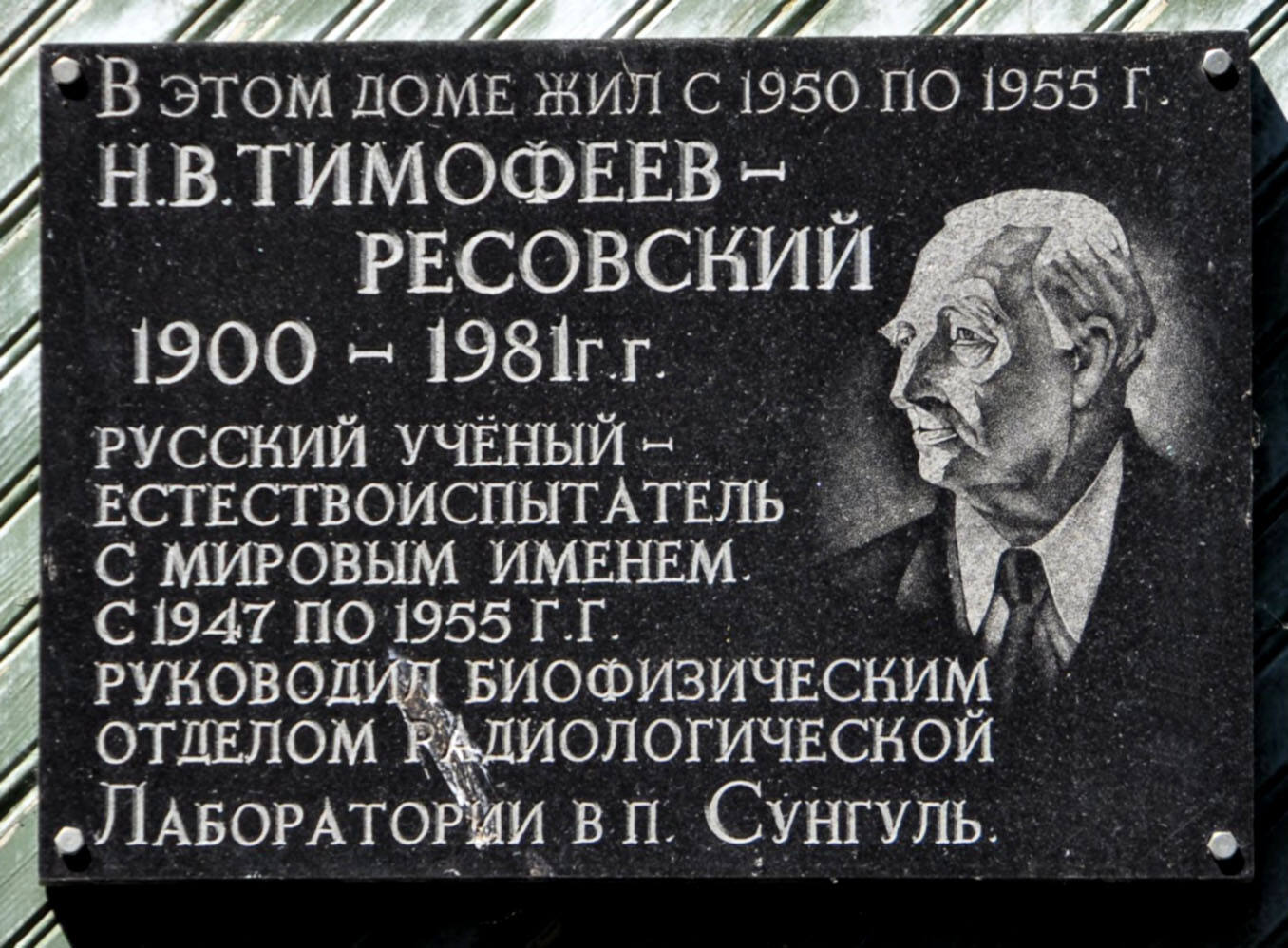 Мемориальная доска Н.В. Тимофееву-Ресовскому