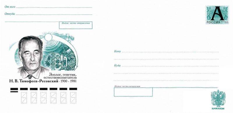 Почтовый конверт, посвящённый Н.В. Тимофееву-Ресовскому