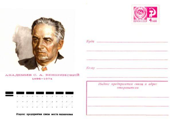 Почтовый конверт, посвящённый С.А. Векшинскому