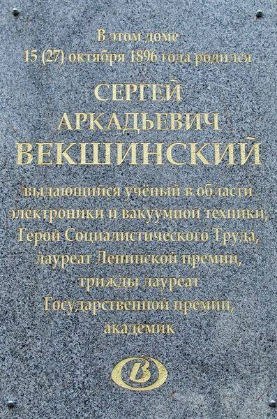 Мемориальная доска С.А. Векшинскому