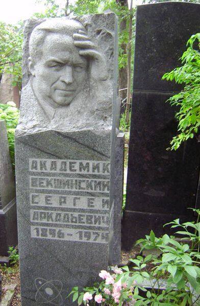 Могила С.А. Векшинского