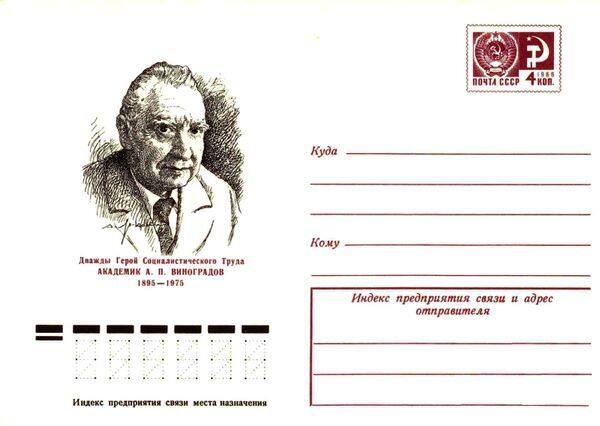 Почтовый конверт, посвящённый А.П. Виноградову