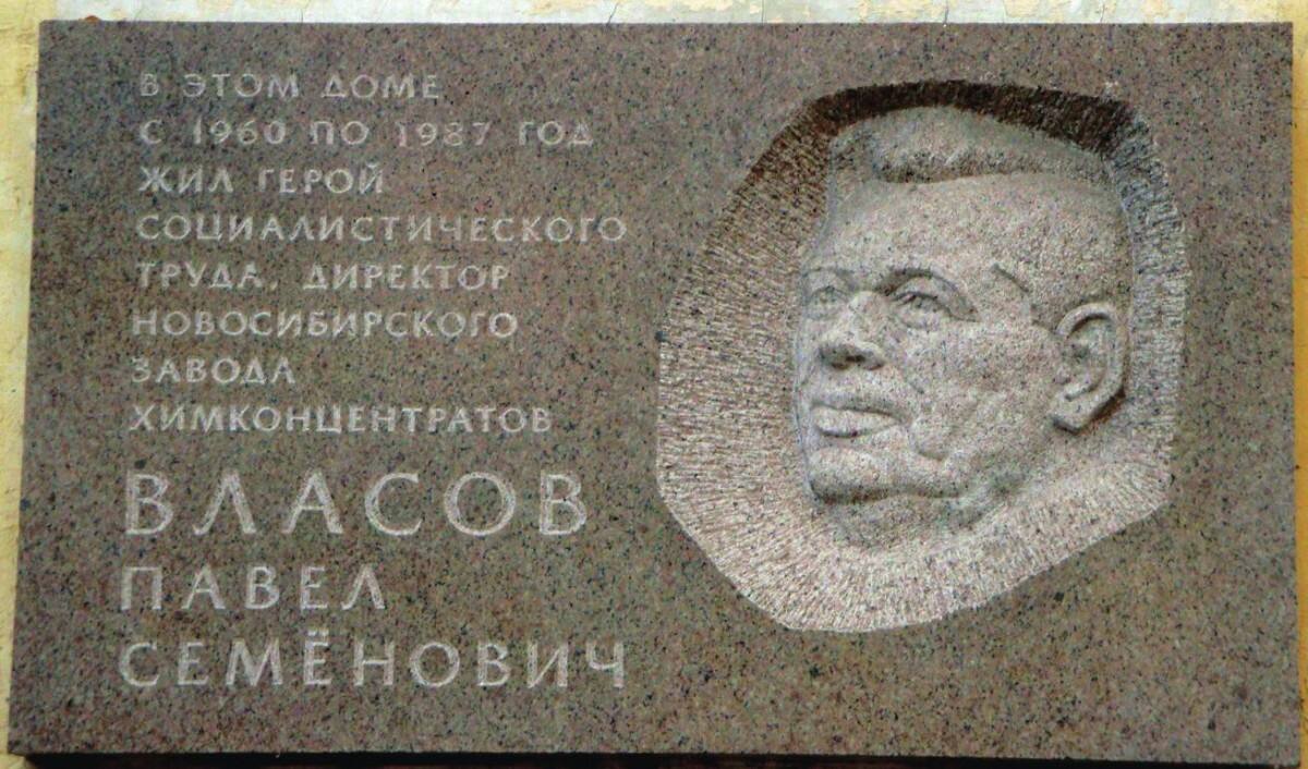 Мемориальная доска П.С. Власову