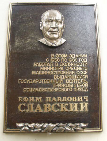 Мемориальная доска Е.П. Славскому