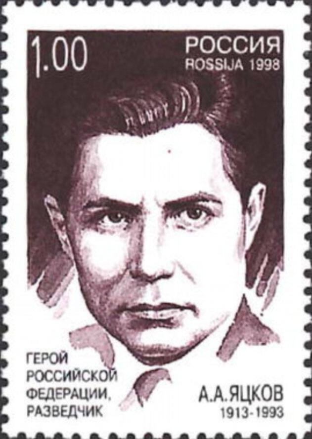 Почтовая марка, посвящённая А.А. Яцкову