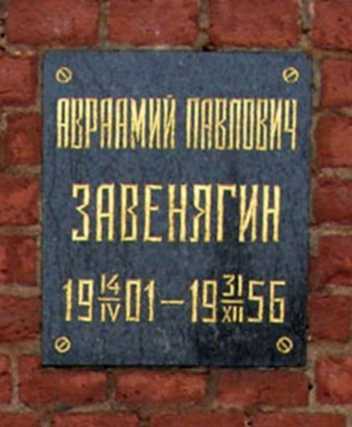 Захоронение А.П. Завенягина в Кремлёвской стене