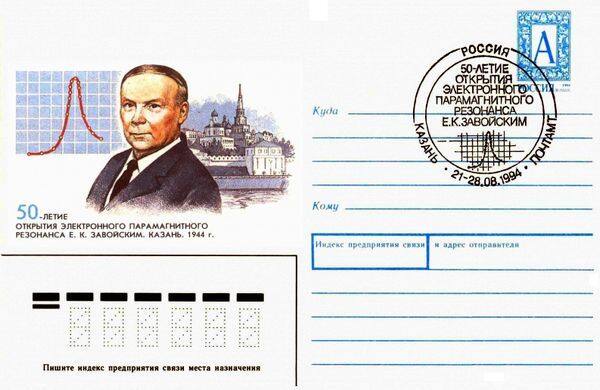 Почтовый конверт, посвящённый Е.К. Завойскому