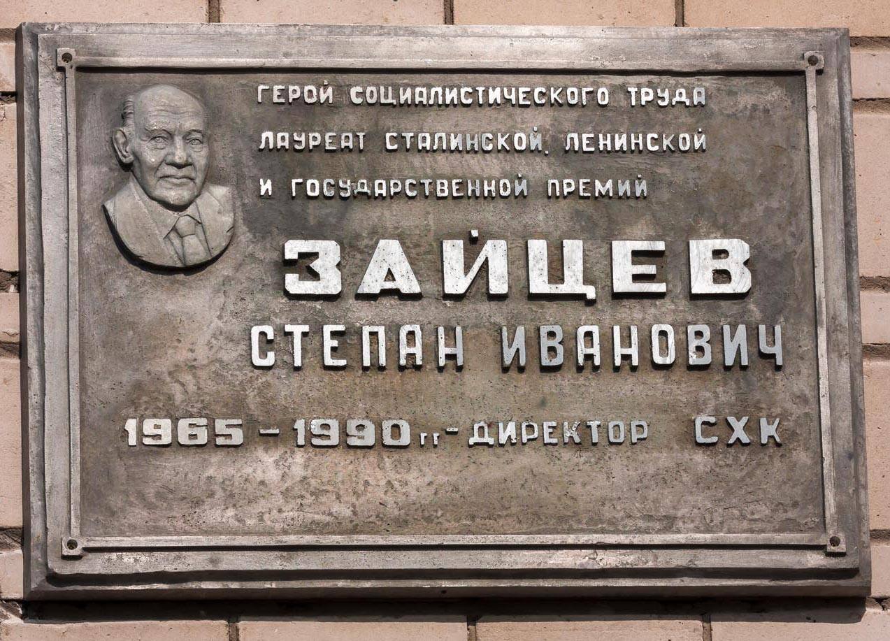 Мемориальная доска С.И. Зайцеву
